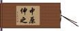 中原伸之 Hand Scroll
