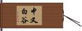 中又白谷 Hand Scroll
