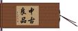 中古良品 Hand Scroll