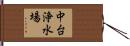 中台浄水場 Hand Scroll
