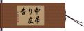 中吊り広告 Hand Scroll
