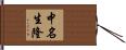中名生隆 Hand Scroll