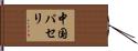 中国パセリ Hand Scroll