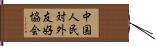 中国人民対外友好協会 Hand Scroll