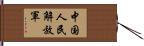 中国人民解放軍 Hand Scroll