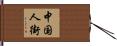 中国人街 Hand Scroll