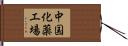 中国化薬工場 Hand Scroll