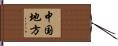 中国地方 Hand Scroll