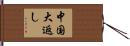 中国大返し Hand Scroll
