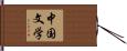 中国文学 Hand Scroll