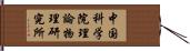 中国科学院理論物理研究所 Hand Scroll