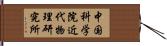 中国科学院近代物理研究所 Hand Scroll
