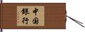 中国銀行 Hand Scroll