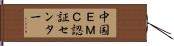 中国ＥＭＣ認証センター Hand Scroll