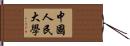中國人民大學 Hand Scroll