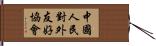 中國人民對外友好協會 Hand Scroll