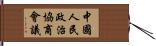 中國人民政治協商會議 Hand Scroll