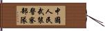 中國人民武裝警察部隊 Hand Scroll