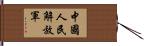 中國人民解放軍 Hand Scroll