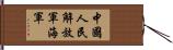 中國人民解放軍海軍 Hand Scroll