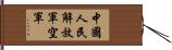 中國人民解放軍空軍 Hand Scroll