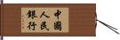 中國人民銀行 Hand Scroll