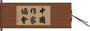 中國作家協會 Hand Scroll