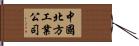中國北方工業公司 Hand Scroll