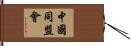 中國同盟會 Hand Scroll