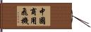 中國商用飛機 Hand Scroll