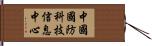 中國國防科技信息中心 Hand Scroll