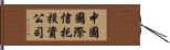 中國國際信托投資公司 Hand Scroll