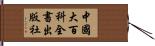 中國大百科全書出版社 Hand Scroll