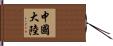 中國大陸 Hand Scroll