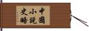 中國小說史略 Hand Scroll