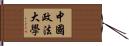 中國政法大學 Hand Scroll