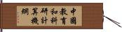 中國教育和科研計算機網 Hand Scroll