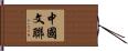 中國文聯 Hand Scroll