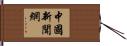 中國新聞網 Hand Scroll