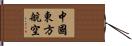 中國東方航空 Hand Scroll