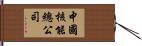 中國核能總公司 Hand Scroll