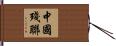 中國殘聯 Hand Scroll
