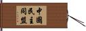 中國民主同盟 Hand Scroll