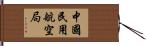 中國民用航空局 Hand Scroll