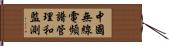中國無線電頻譜管理和監測 Hand Scroll
