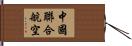 中國聯合航空 Hand Scroll