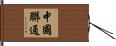 中國聯通 Hand Scroll