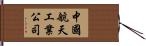 中國航天工業公司 Hand Scroll