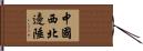 中國西北邊陲 Hand Scroll