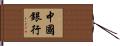 中國銀行 Hand Scroll